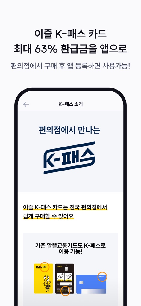 이즐충전소: K패스, 교통카드 충전의 모든 것 - この画面では、K-Passカードを利用することで最大「63%」の交通費払い戻しが受けられる情報と、全国のコンビニエンスストアでカードを簡単に購入しアプリに登録できる手順を紹介しています。