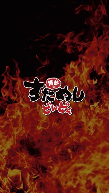 情熱のすためしどんどん 公式アプリ