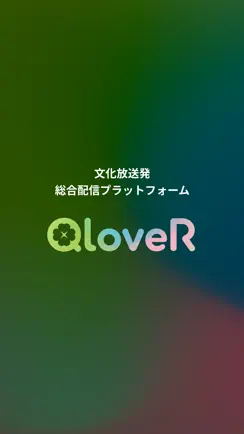 QloveR（文化放送） iPhone image 1