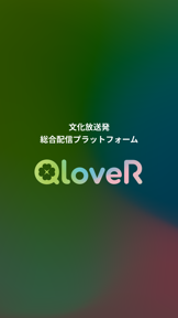 QloveR（文化放送） screenshot