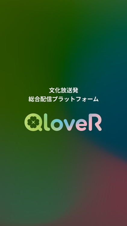 QloveR（文化放送）