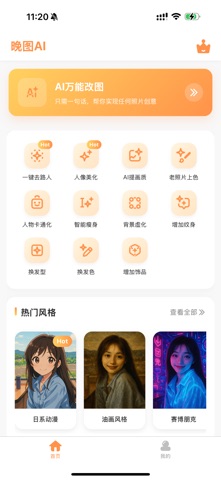 晚图AI - Q版3D形象照&P掉路人&改图神器&头像生成器 screenshot