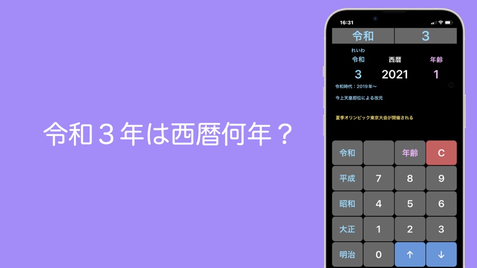 #3. 年号電卓Plus (iOS) 由: Nakanishi Toshihiko
