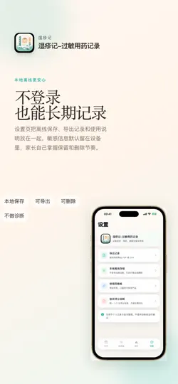 Скриншот 湿疹记-过敏用药记录 на iPhone 5
