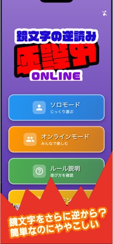 鏡文字の逆読みONLINE iPhone screenshot
