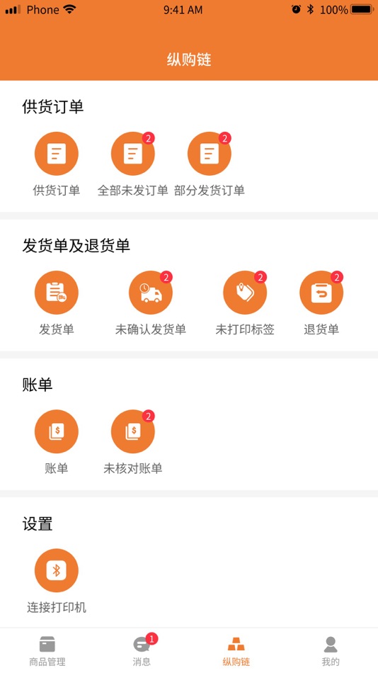 #3. 纵购供应链 (iOS) 由: 佛山市纵购电子商务有限公司
