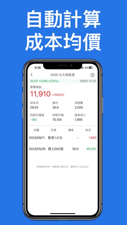 簡單台股記帳-隨時追蹤你的股票損益