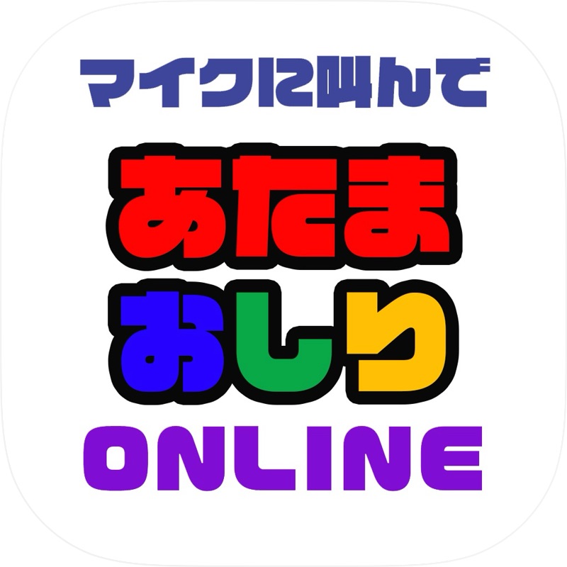 マイクに叫んで「しりとり」ONLINE screenshot 10