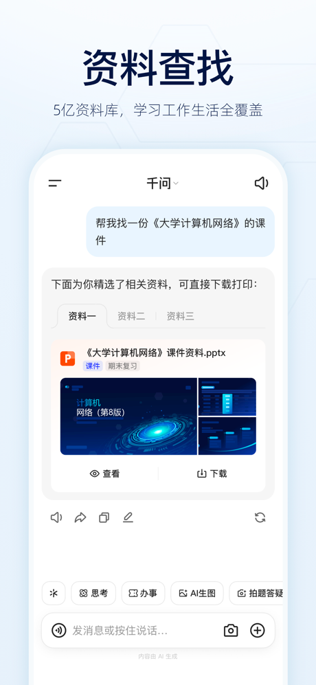 千问 - 阿里AI助手 screenshot 8