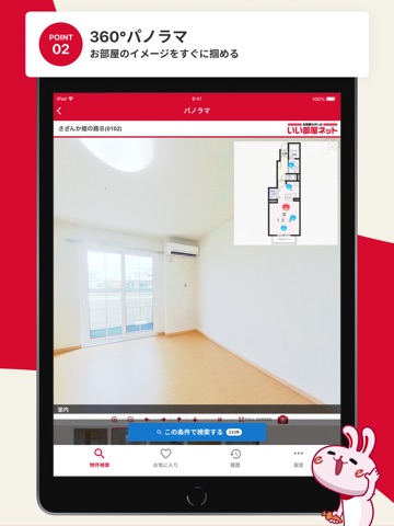 賃貸物件検索 いい部屋ネット 不動産・お部屋探しアプリ iPad screenshot 4