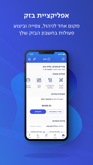 בזק Bezeq screenshot