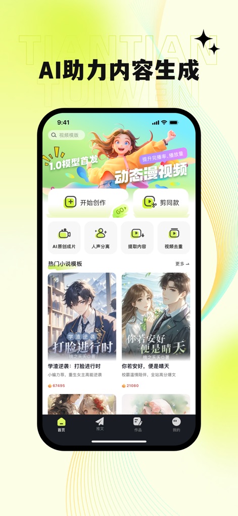 天天推文 - The app's dashboard presents immediate content generation options like 'Start Creation' and showcases a curated selection of 'Popular Novel Templates' for quick inspiration.