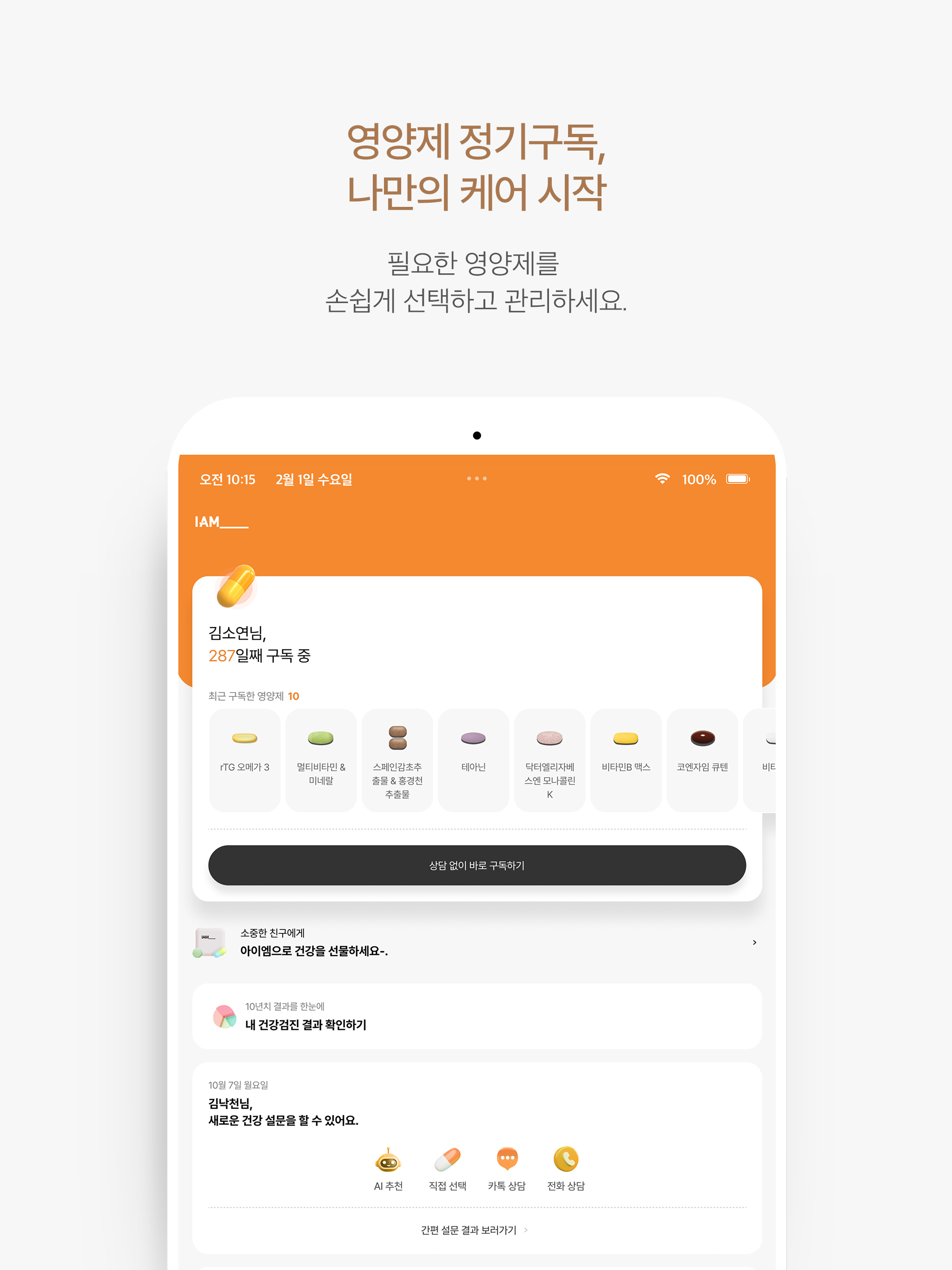 IAM_ - 프리미엄 맞춤 영양제 정기 구독 서비스