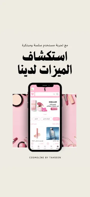 كوزمتك تحسين screenshot 1