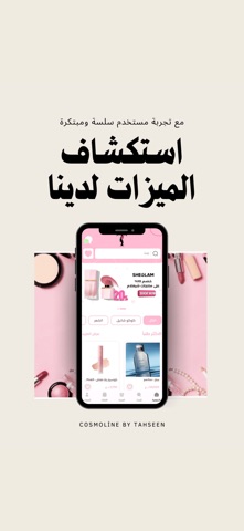 كوزمتك تحسين screenshot