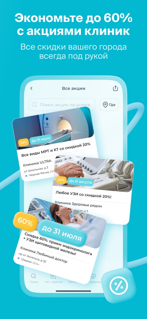 НаПоправку - врачи онлайн 24/7 - Discover significant savings on medical services through exclusive promotional offers and convenient location-based discounts from partner clinics.