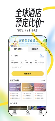 马蜂窝-全球旅游攻略,旅行度假酒店预订 screenshot