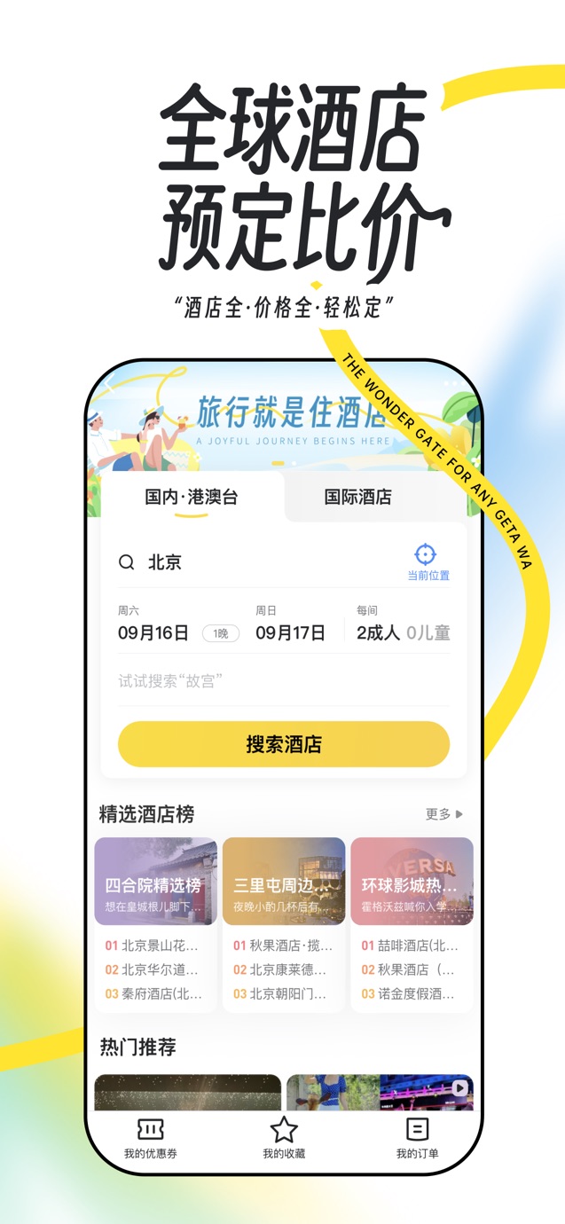 马蜂窝-全球旅游攻略,旅行度假酒店预订 截图