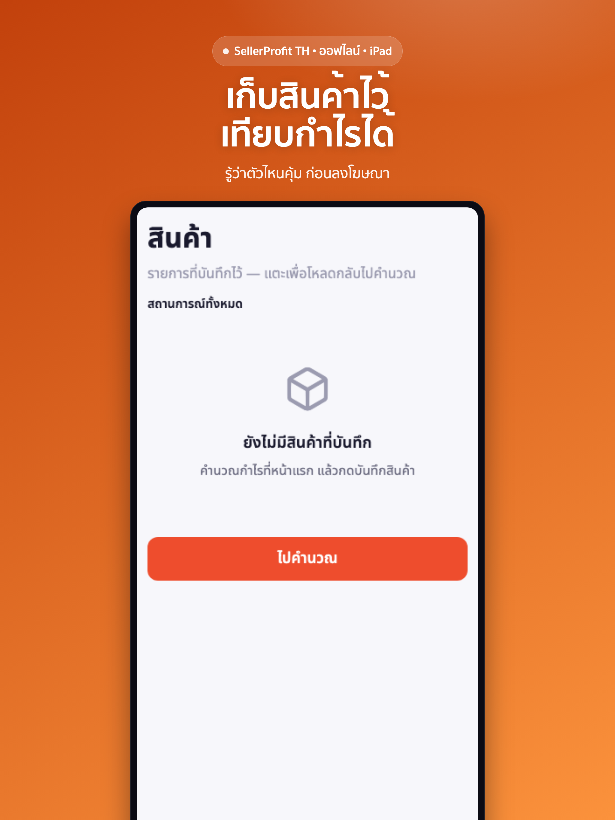 SellerProfit: กำไรร้านออนไลน์