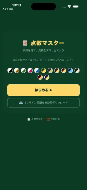 点数マスター｜麻雀の点数計算 screenshot 4