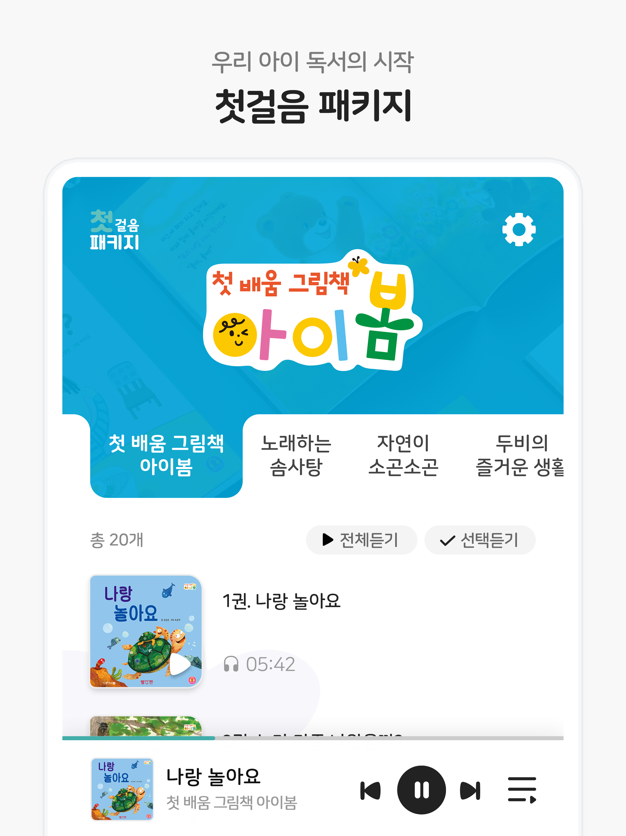 첫걸음 패키지 - 우리 아이 독서의 시작