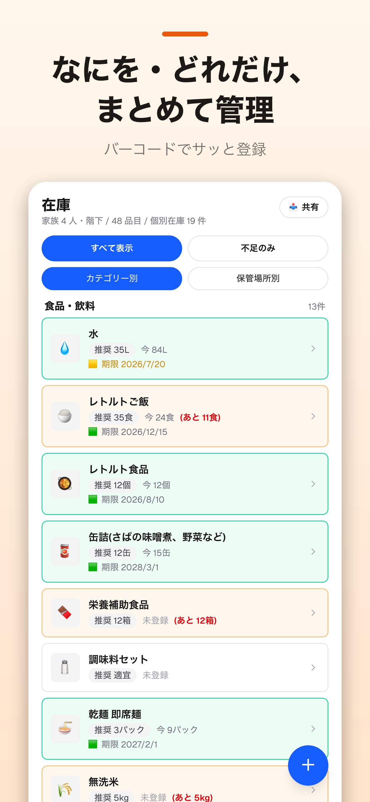 わが家の備蓄帳 − 防災備蓄・非常食の管理 screenshot 4