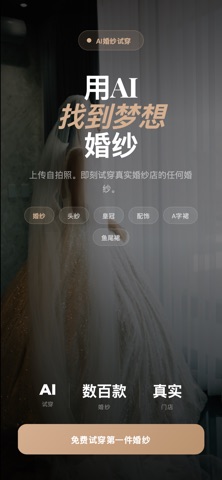 Bride AI – 婚纱试穿 screenshot