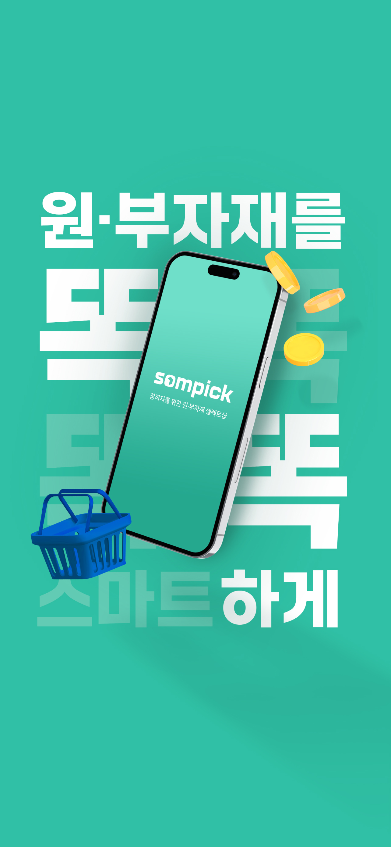 솜픽 - 창작자를 위한 원부자재 셀렉트샵