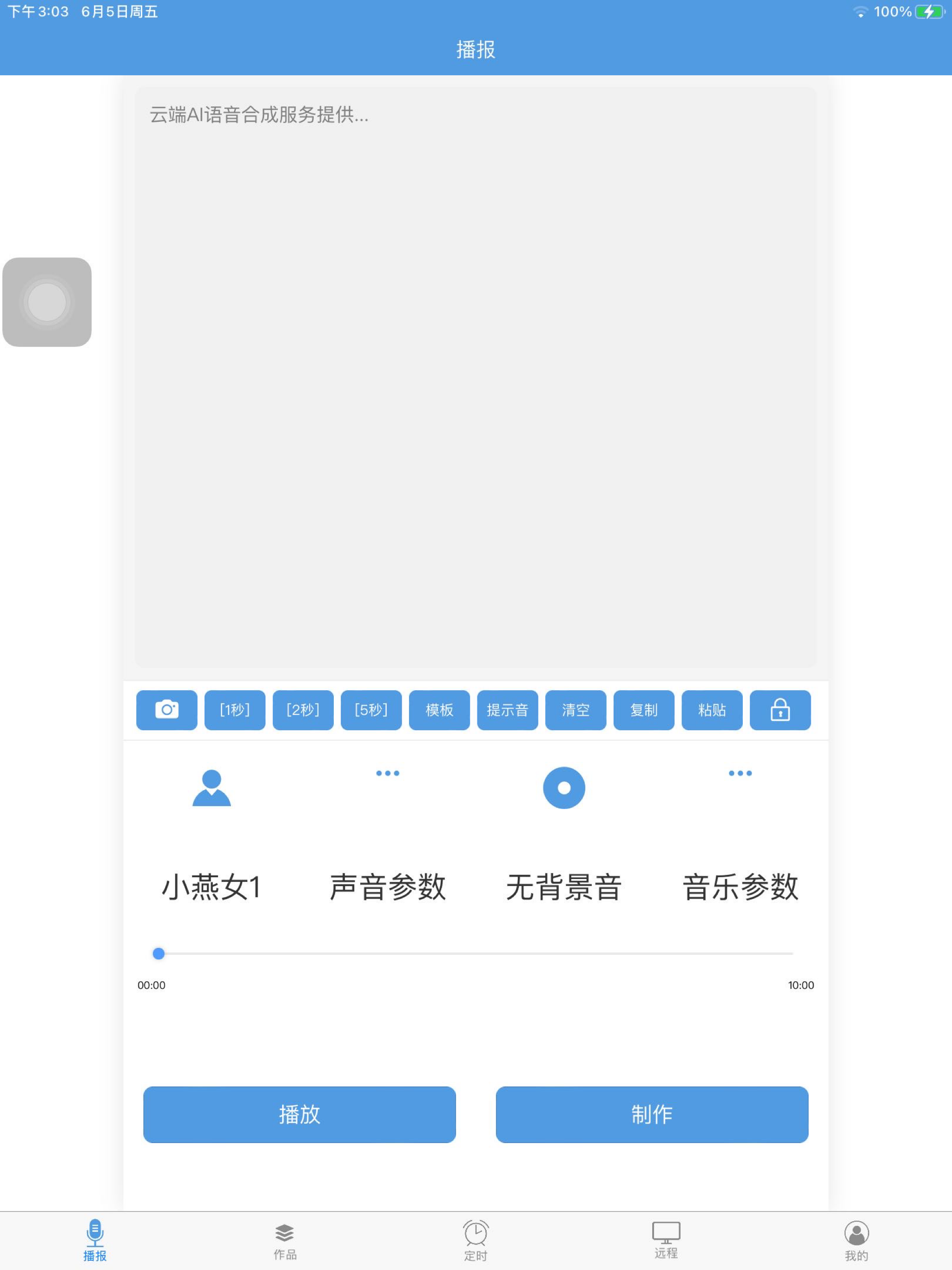 唱语语音播报