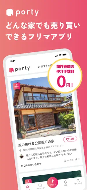 ポルティ空き家バンク どんな家でも売り買いできるフリマアプリ screenshot 1