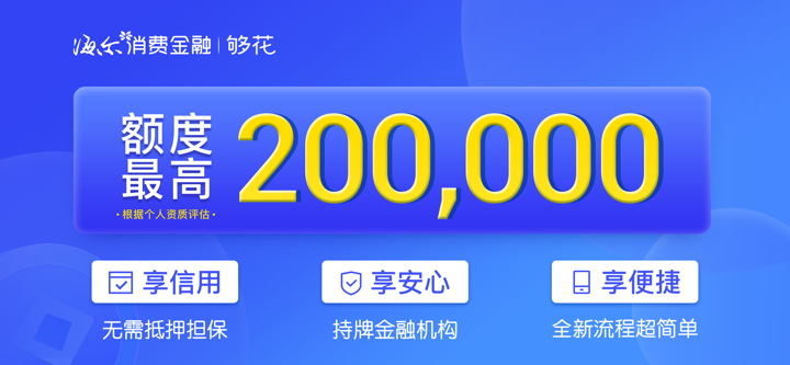 海尔消费金融-正规贷款借钱借款够花app screenshot 1