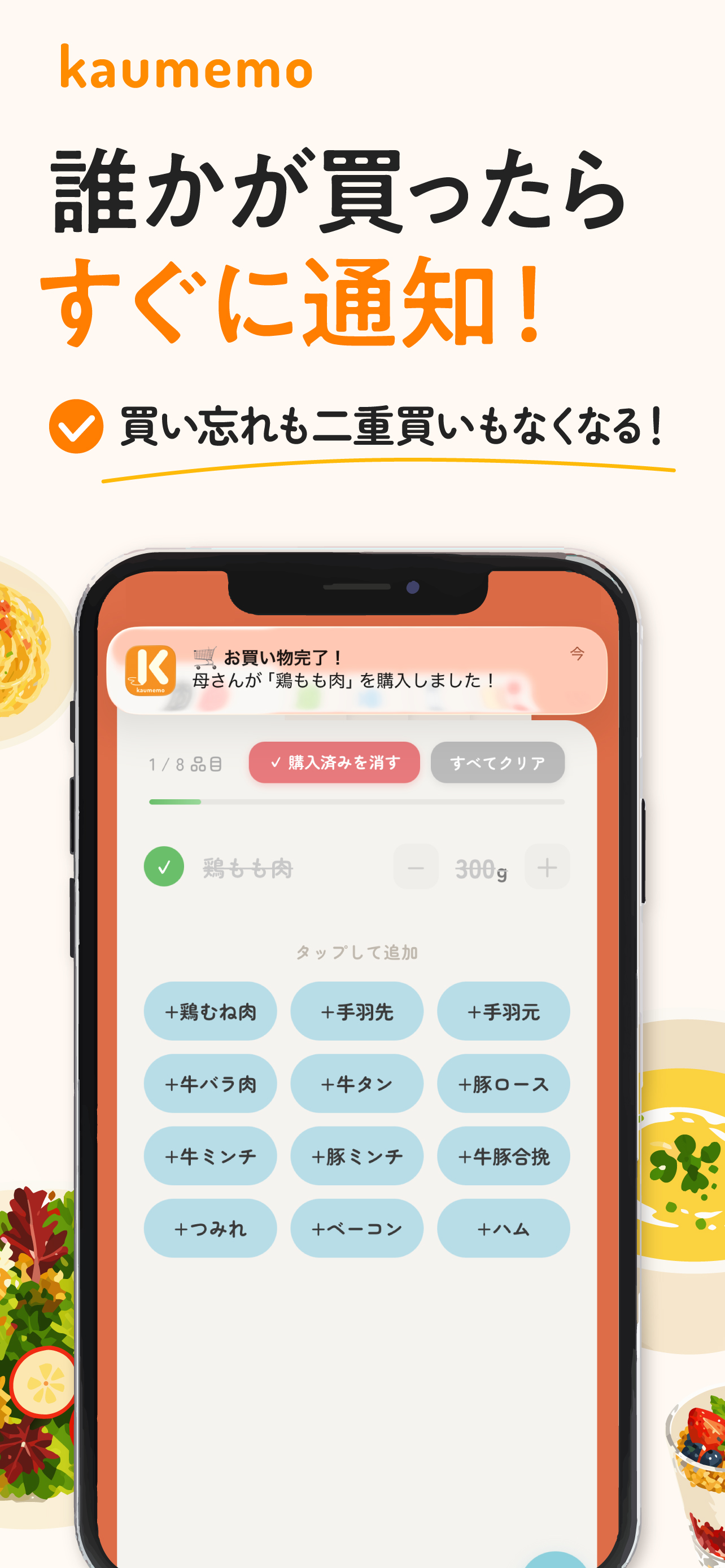 家族でつながる買い物リスト-kaumemo