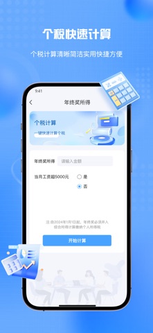 个人所得税计算器-个税退税计算Ai助手 screenshot