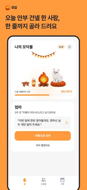 모담: 소중한 사람 챙기기 screenshot 1