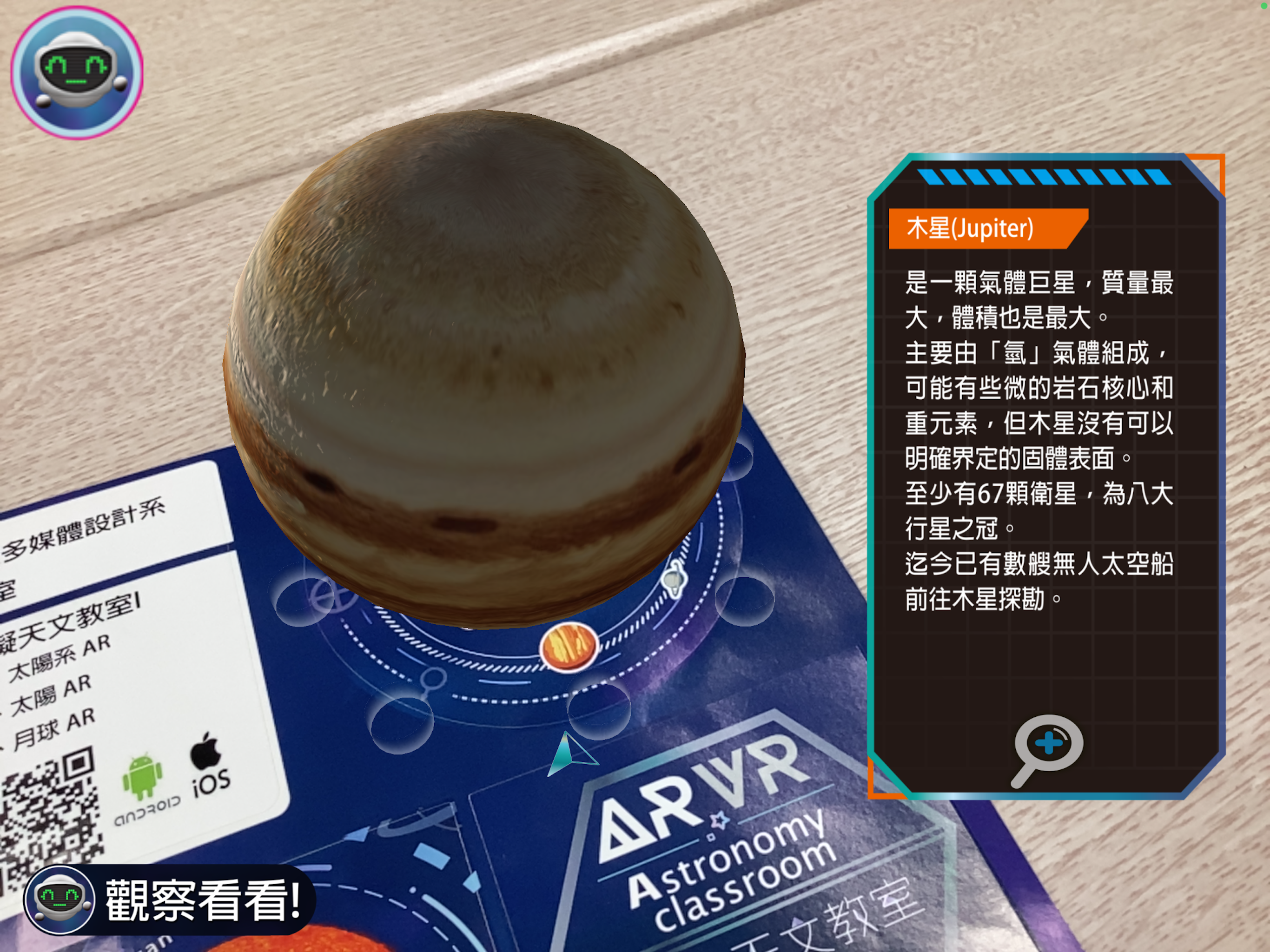 AR虛擬天文教室
