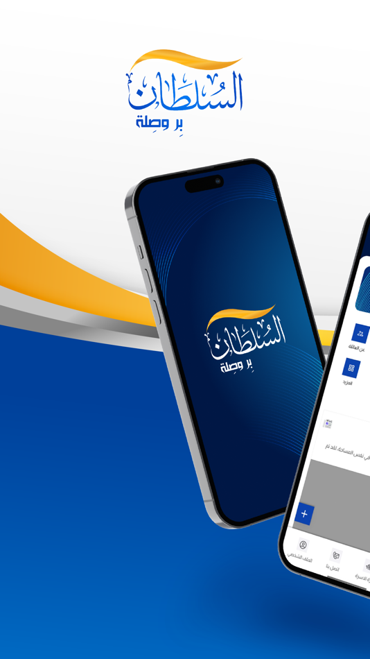 #1. السلطان (iOS) 由: ETHER TECHNOLOGY FOR SOFTWARE