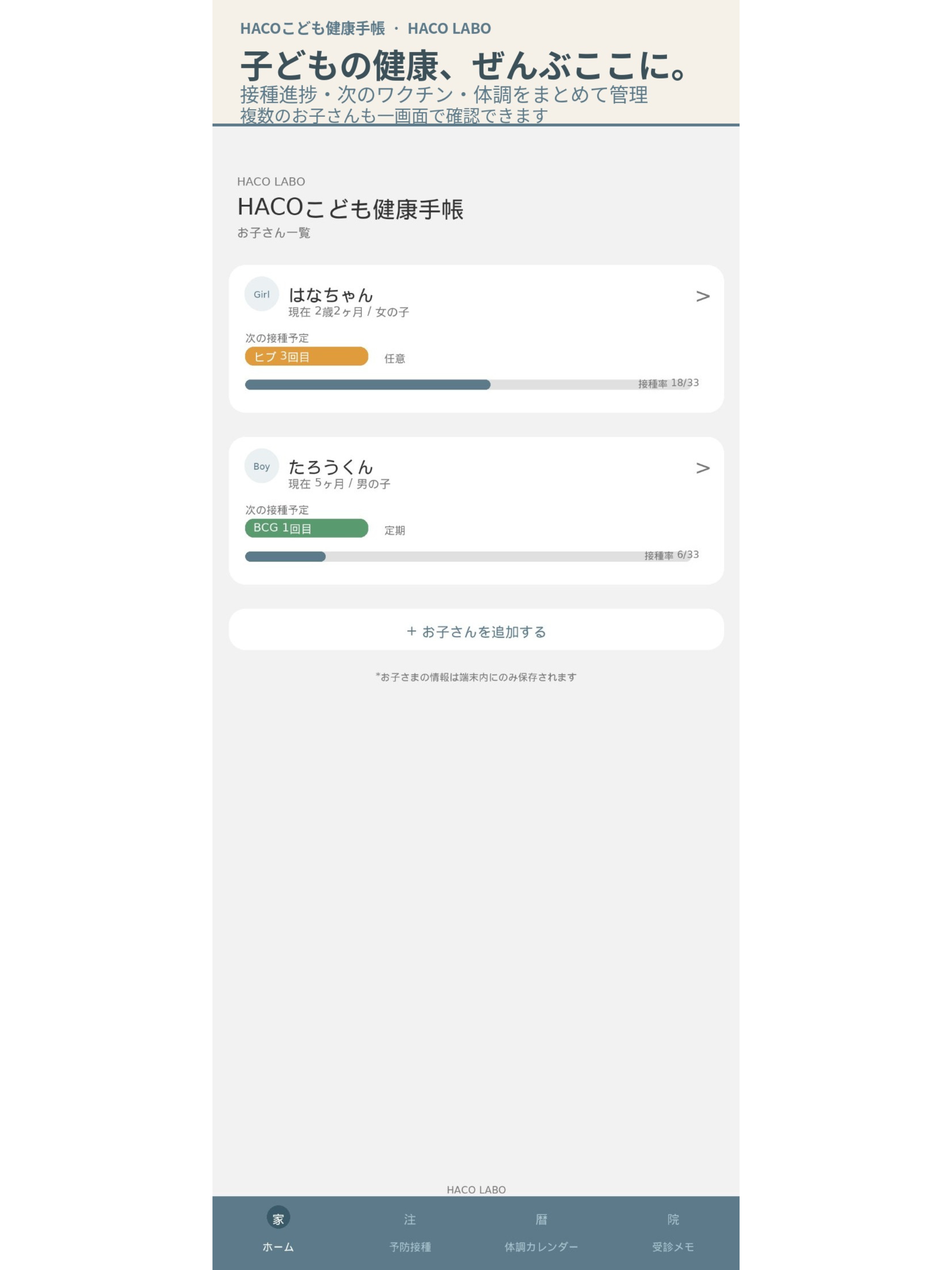 HACOこども健康手帳