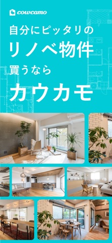 中古マンション検索 カウカモ｜リノベーション物件探しアプリ のスクリーンショット