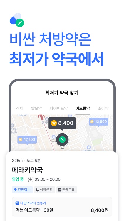 나만의닥터 - 1위 비대면진료, 약국찾기 앱