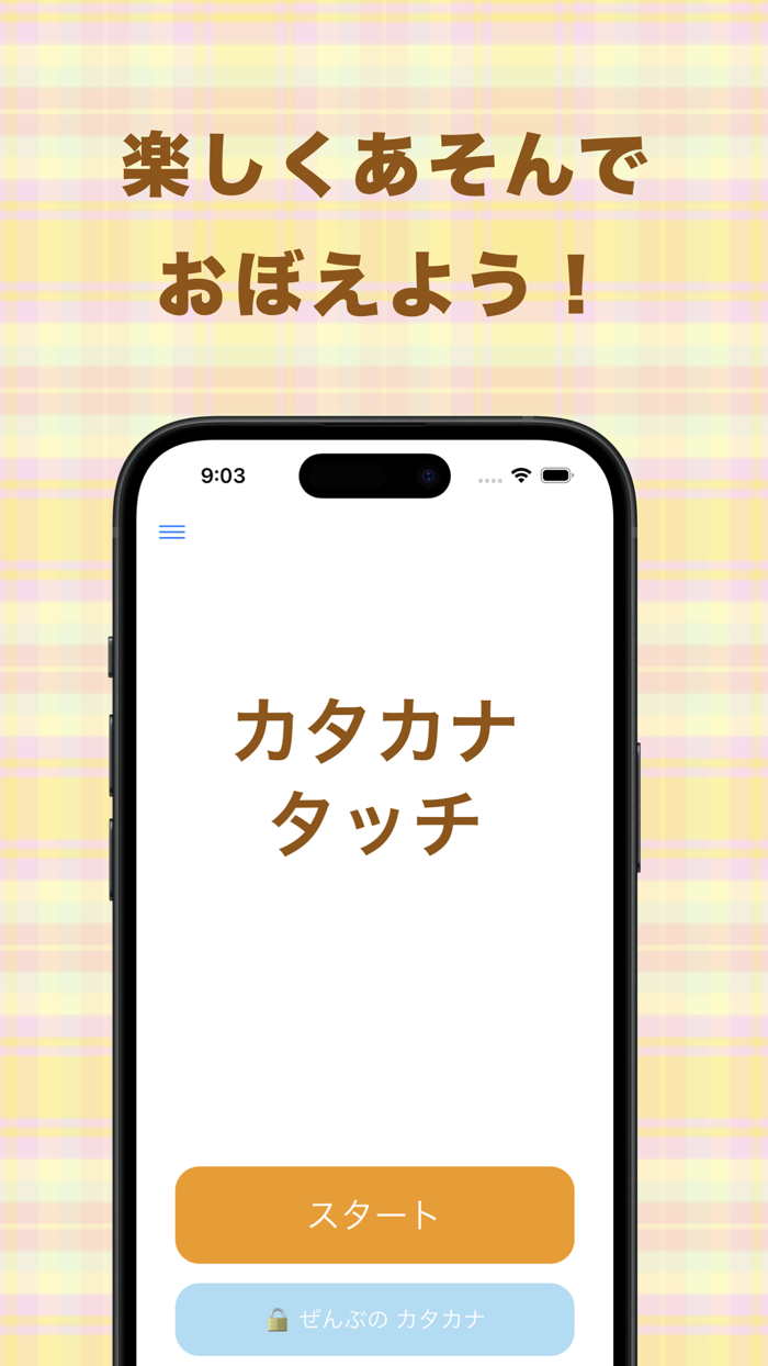 カタカナ練習ゲーム　カタカナタッチ