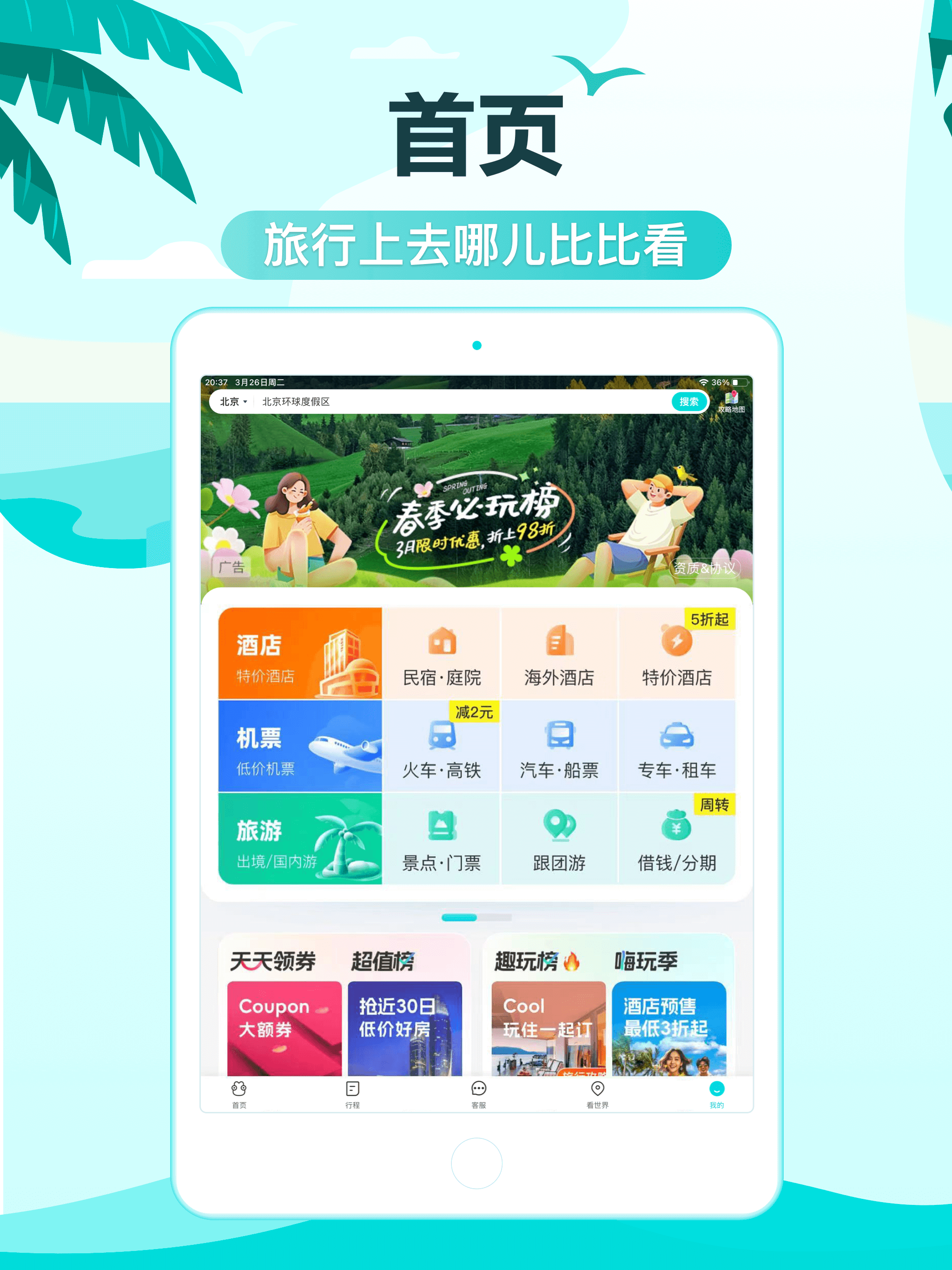 去哪儿旅行-订酒店机票火车票