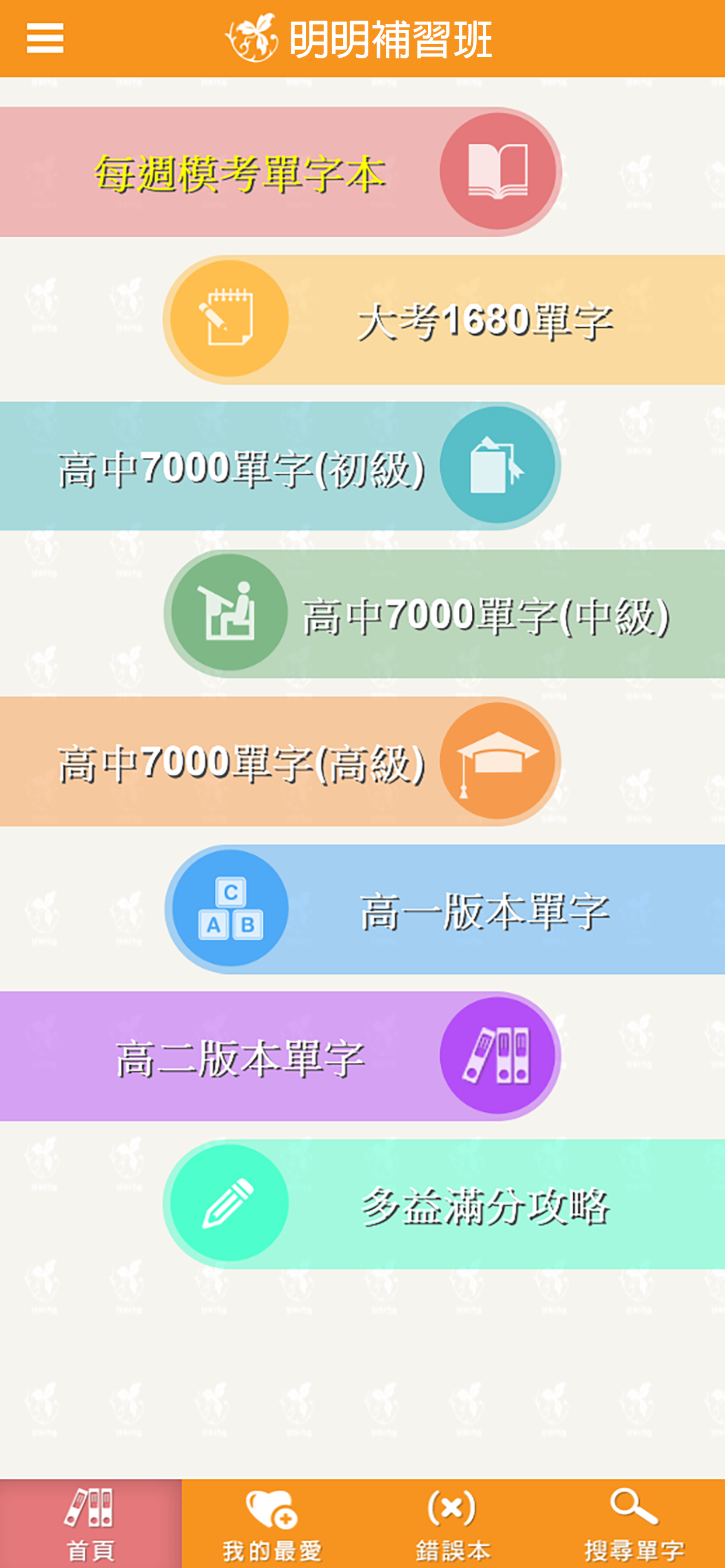 台北明明補習班-英文智慧王