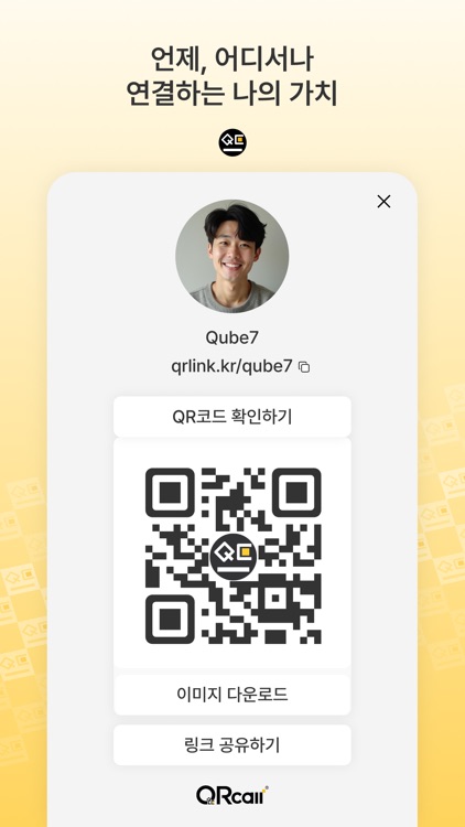 QRcall - 스캔으로 연결되는 가치 screenshot-4