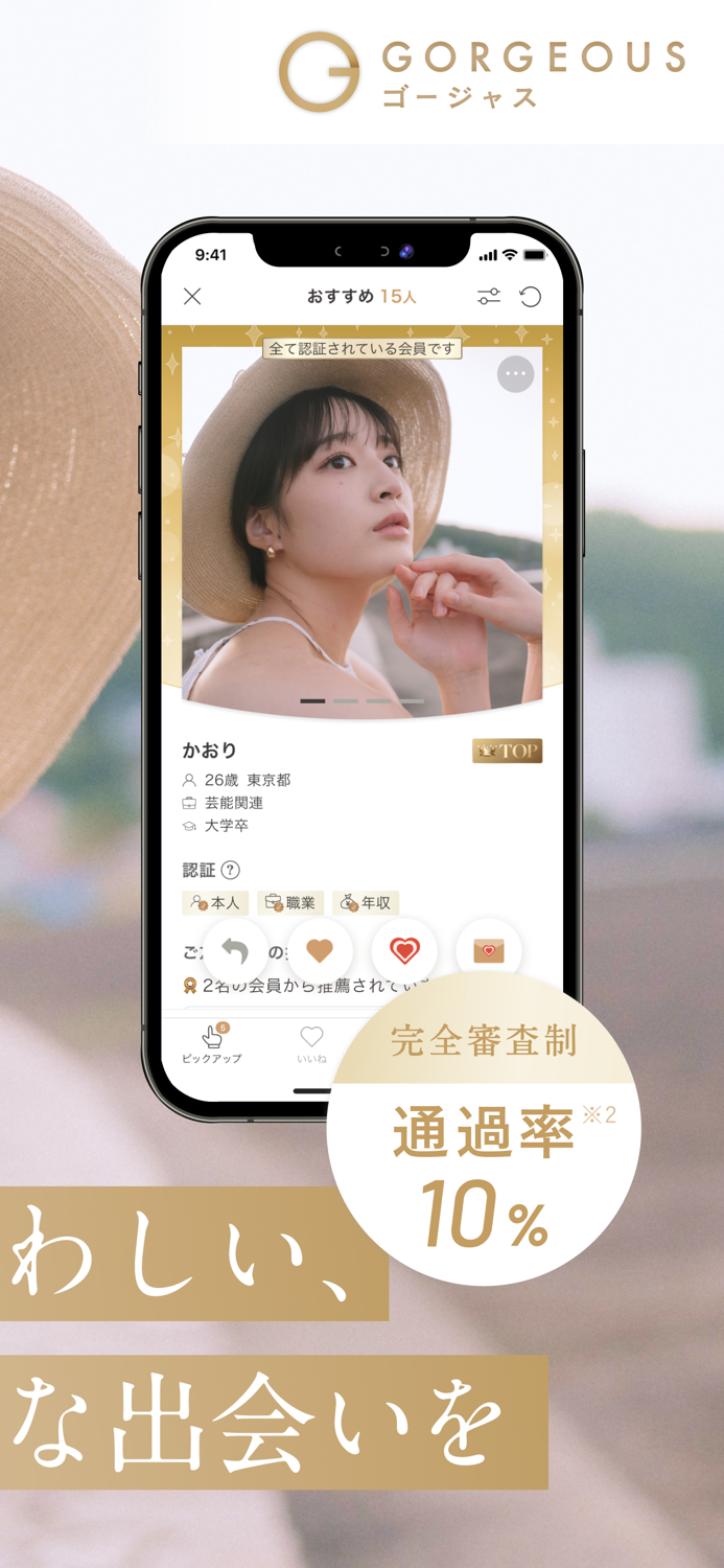 ゴージャス-質の高いマッチングアプリで婚活・恋活、出会い