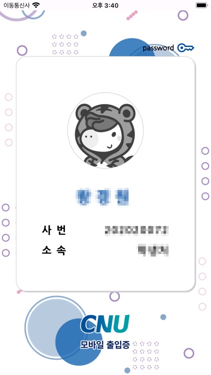 충남대학교 모바일 출입증