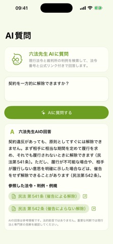 六法先生AI のスクリーンショット