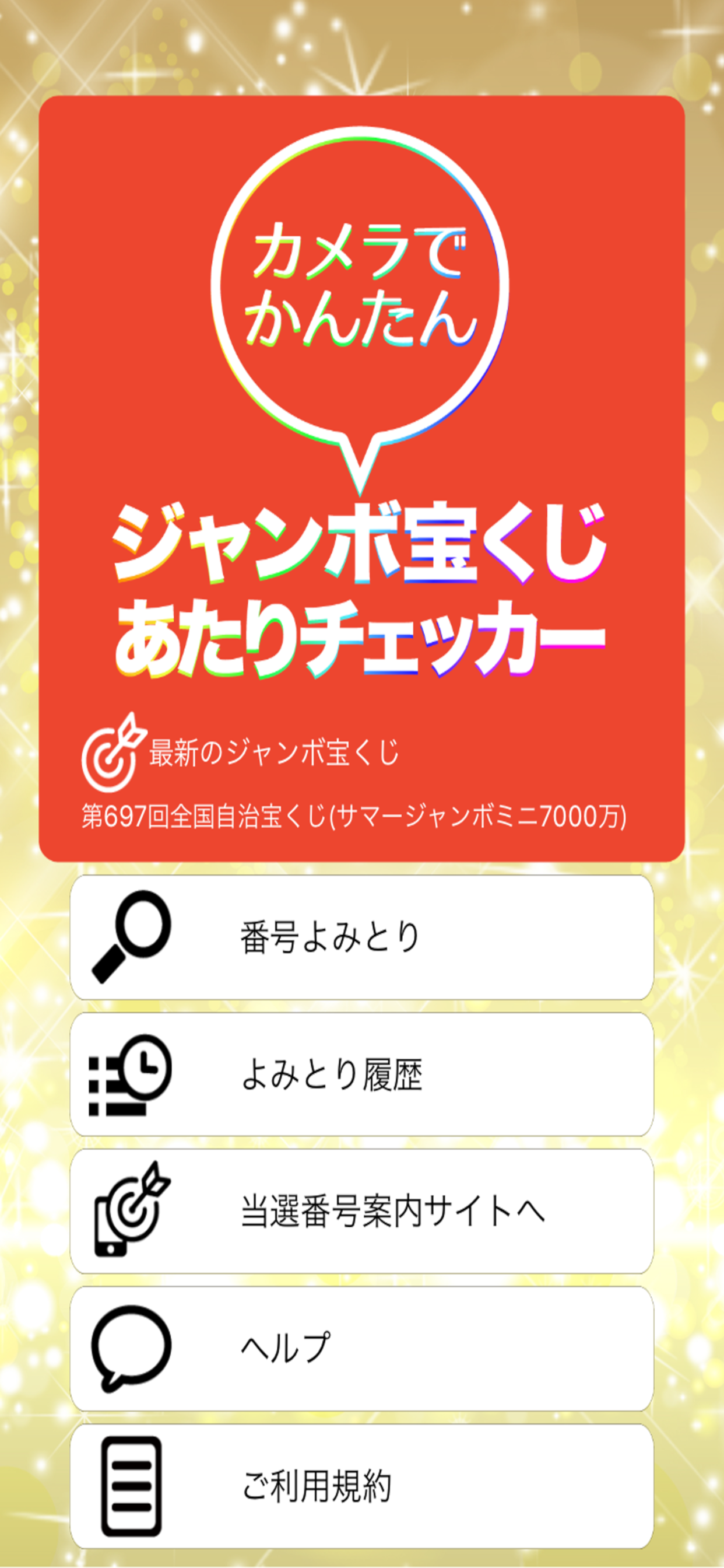 カメラでかんたん　ジャンボ宝くじあたりチェッカー