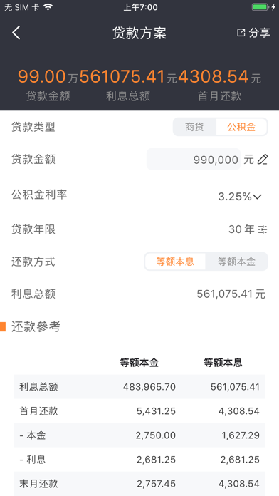 房产计算器 Screenshot