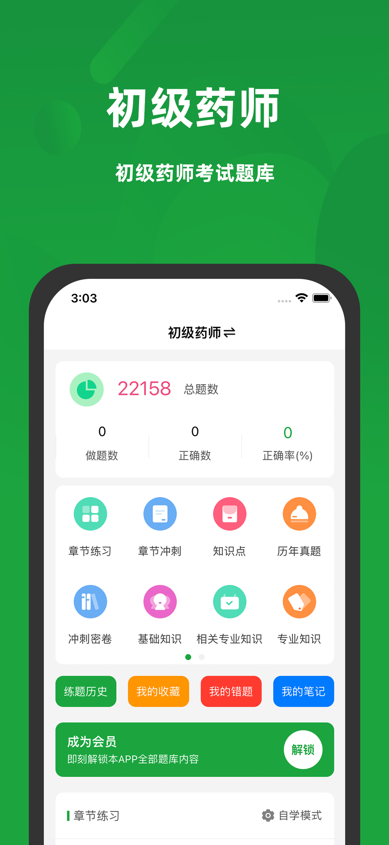 初级药师-执业药师考试题库