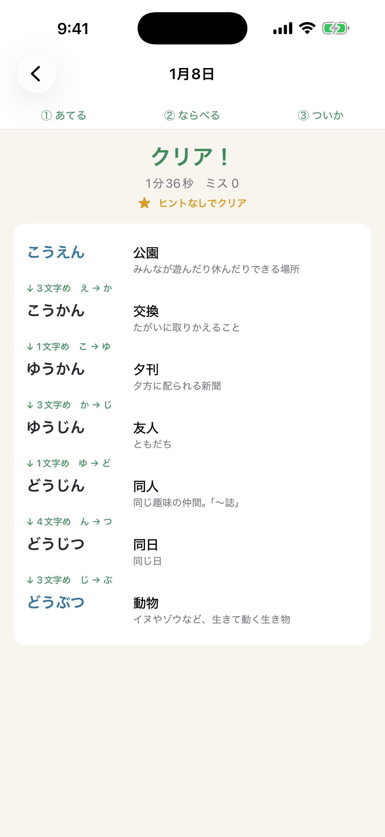 Screenshot 1 of TBひともじちがい